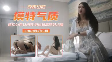 【模特气质】移动公司女白领身材极品活好水多-老王